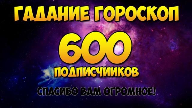 600 подписчиков на канале смотреть онлайн