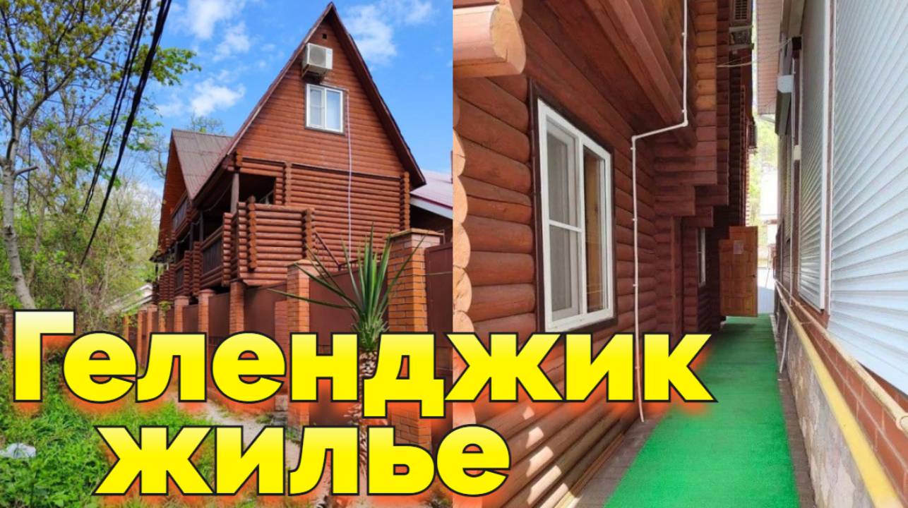 Геленджик снять жилье Гостевой дом Пляжный Дом +7(904)892-53-60