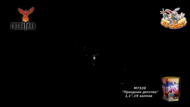 Фейерверк М7320 Праздник детства (1,1" х 19) смотреть онлайн