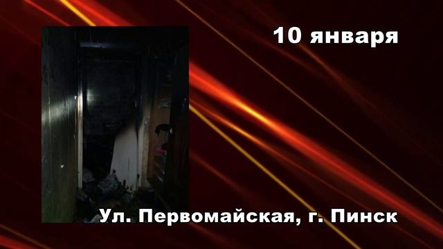 101. Пожарная ситуация в Пинске и Пинском районе за 7-14 января смотреть онлайн