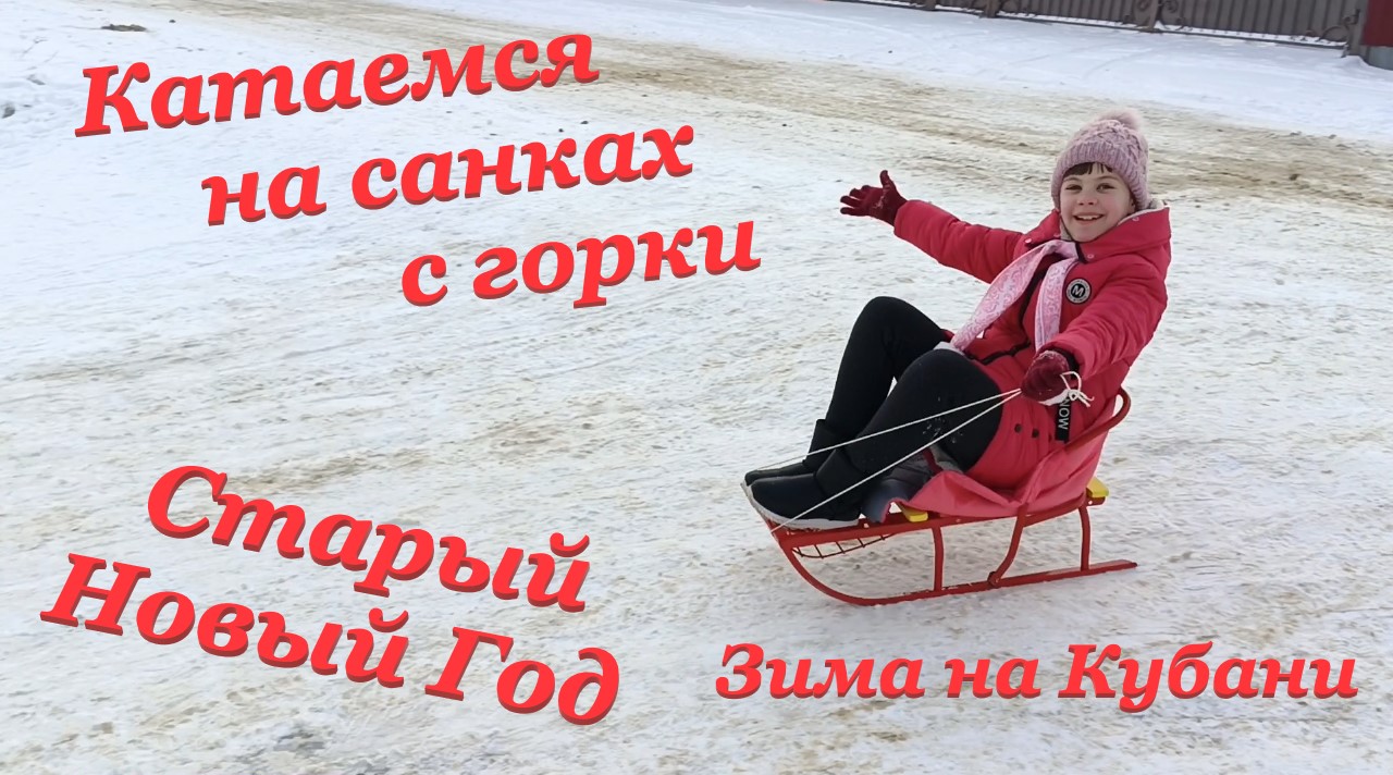 Зима на Кубани❄ / Катаемся на санках с горки? / Старый Новый Год???? / Наш праздничный стол?? смотреть онлайн