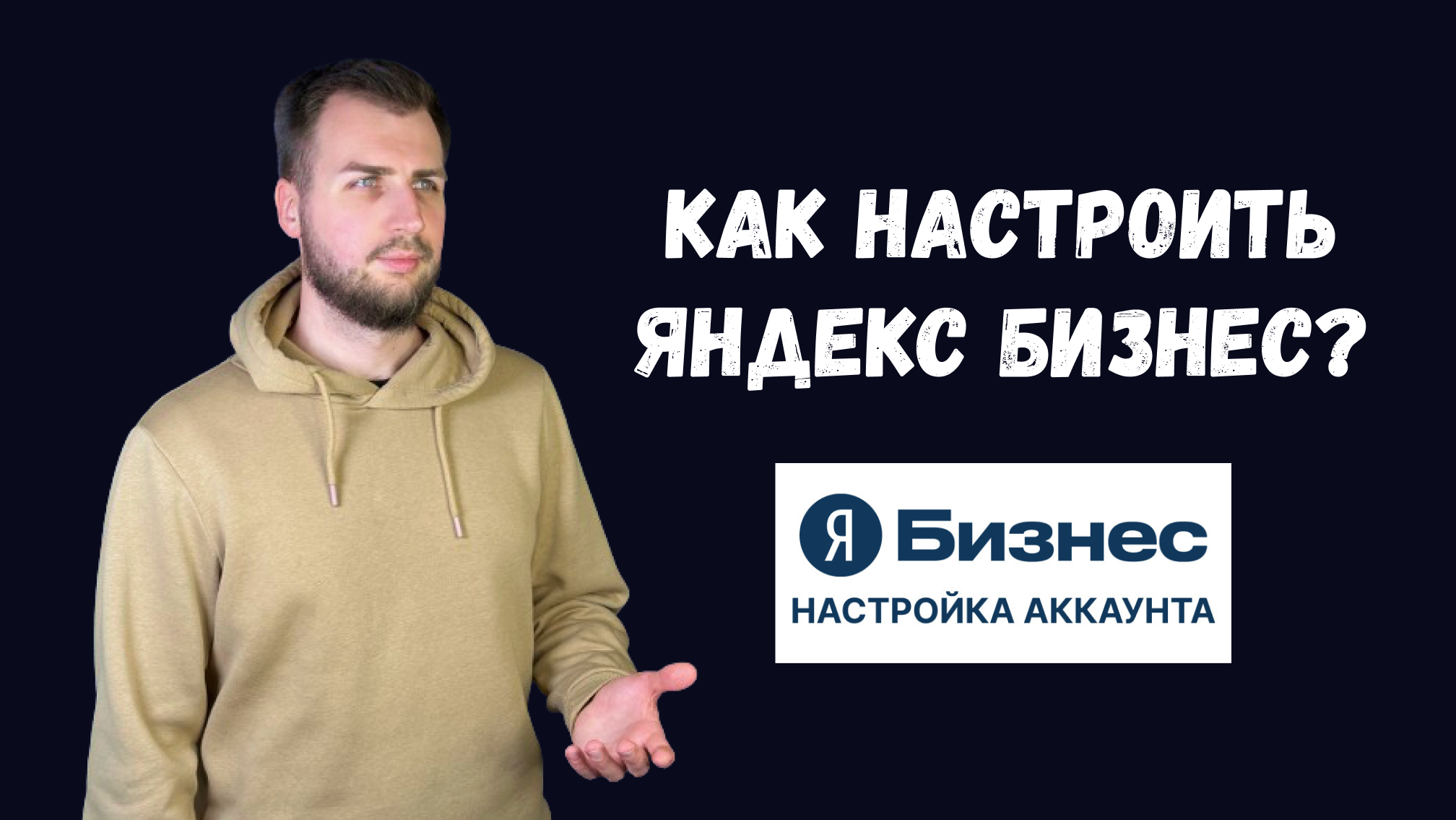 Как настроить Яндекс бизнес? смотреть онлайн