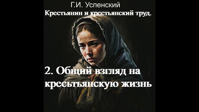 2. Общий взгляд на крестьянскую жизнь. Г.И. Успенский. смотреть онлайн