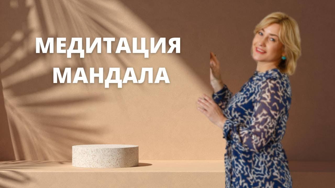 Свидание с Юлией Бударевой медитация "Мандала" смотреть онлайн