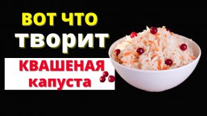 ЧТО БУДЕТ, если каждый день есть КВАШЕНУЮ КАПУСТУ. ВРЕД и ПОЛЬЗА Квашеной капусты