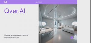 QVER.ai - визуализация интерьера с помощью нейросети