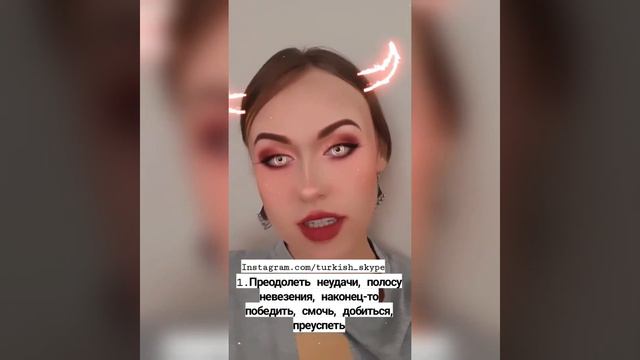 "Şeytanın bacağını kırmak"-устойчивая турецкая фраза на русском языке #турецкийязык смотреть онлайн