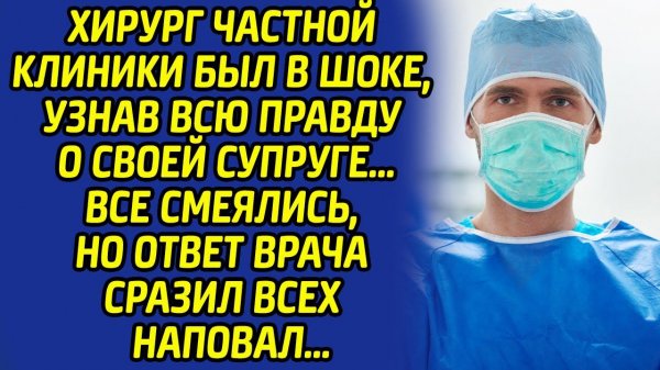 Узнав всю правду о супруге, хирург долго не мог в это поверить... Даже полицейским было не до смеха.