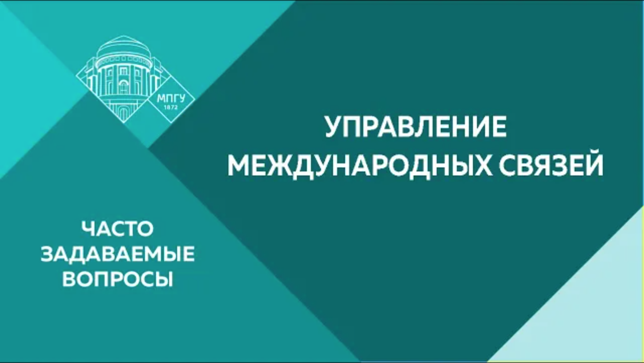 Часто задаваемые вопросы. Управление международных связей МПГУ
