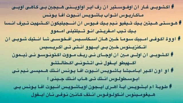 ذكصولوجية القديس يؤنس / يوحنا القصير смотреть онлайн