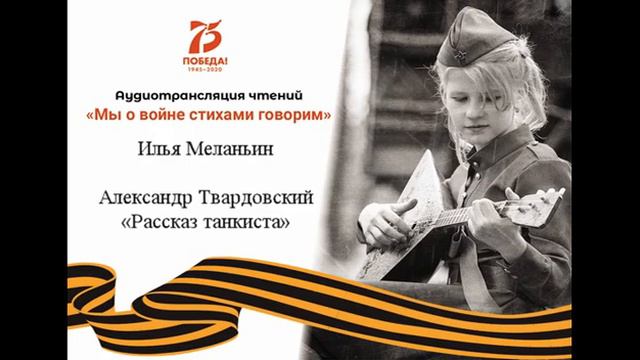 Илья Меланьин - Александр Твардовский «Рассказ танкиста» смотреть онлайн