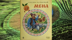 Мена. Русская народная сказка.
