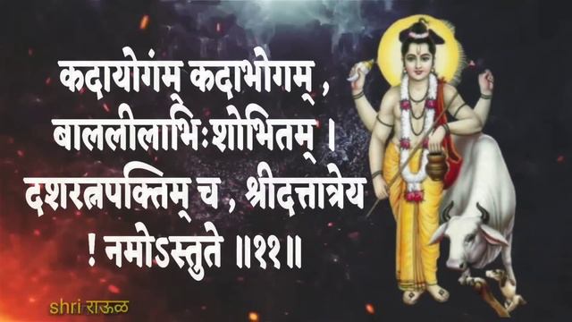 श्री#दत्तात्रेय कवच | स्तोत्र | सर्व संकटापासून रक्षण होईल | दत्त चाळीसा | Shri Dattatreya Kavach