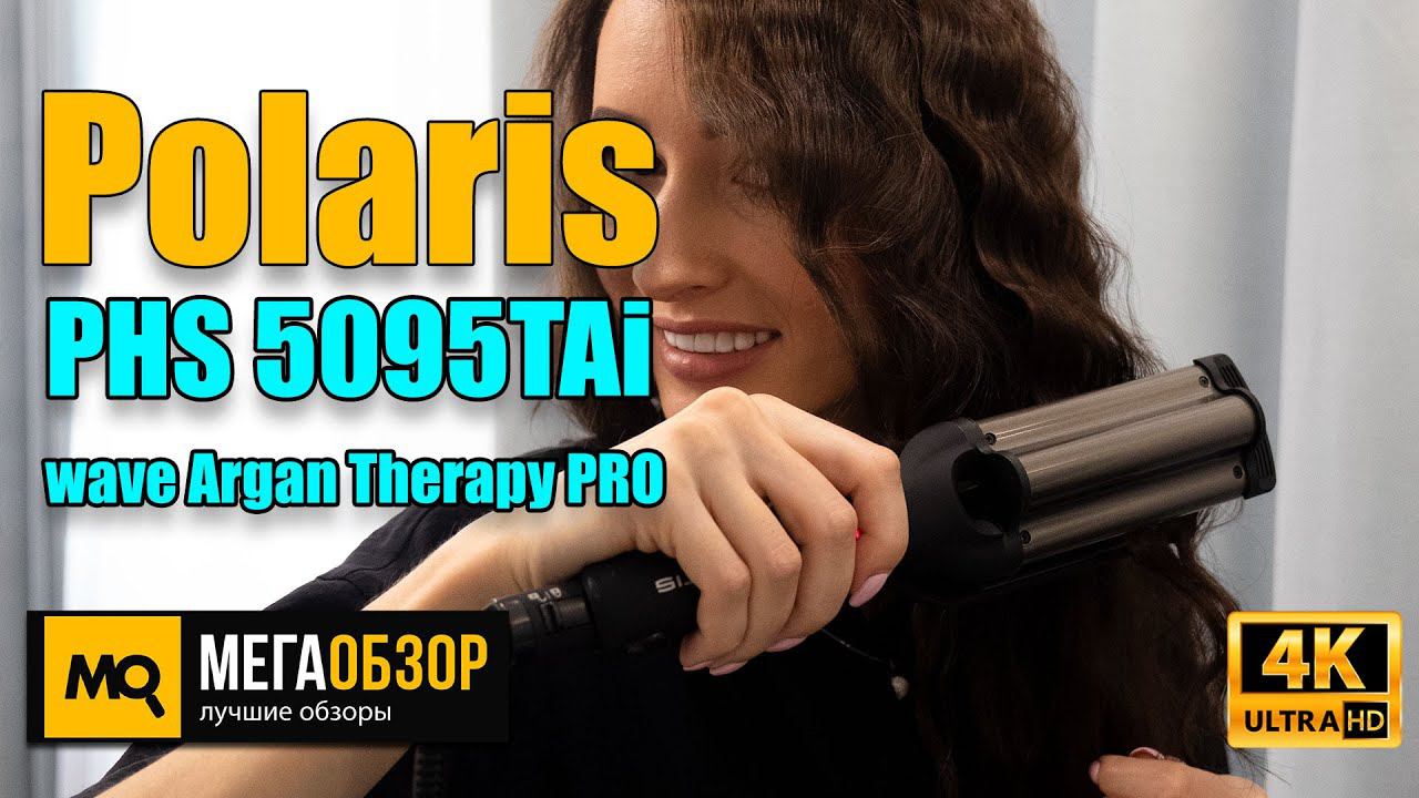 Polaris PHS 5095TAi Wave Argan Therapy PRO обзор. Профессиональный Cтайлер с аргановым маслом