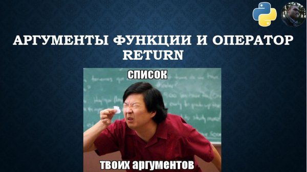 Функции (Аргументы и оператор return) в Python