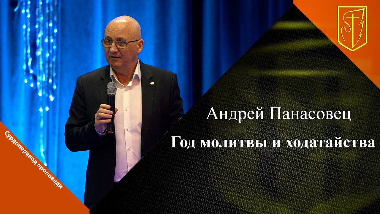 Андрей Панасовец | Год молитвы и ходатайства | 31.12.23 смотреть онлайн