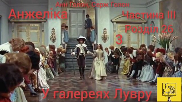 Анжеліка 1. Розділ 26(3). У галереях Лувру. Частина ІІІ. Книга 1. Анн, Серж Голон. Аудіокнига. смотреть онлайн