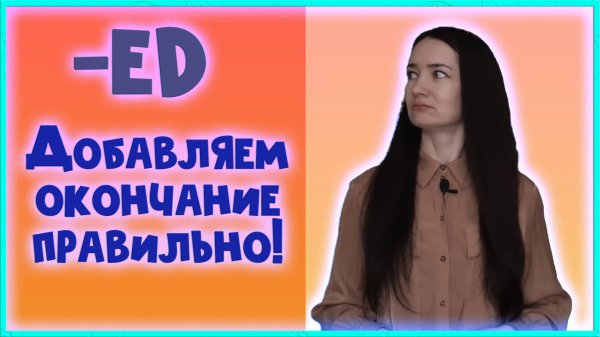 -ed добавляем к правильным глаголам для образования Past Simple или Past Participle!