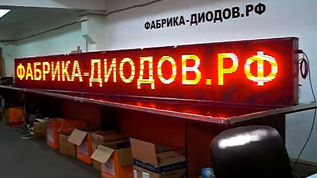 Светодиодная вывеска Р10, размером 530см х 4850см. Фабрика Диодов смотреть онлайн