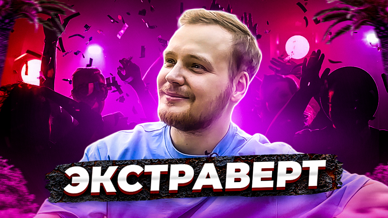 ЭКСТРАВЕРТЫ- КТО ТАКИЕ И ПОЛЕЗНО ЛИ БЫТЬ ЭКСТРАВЕРТЫ смотреть онлайн