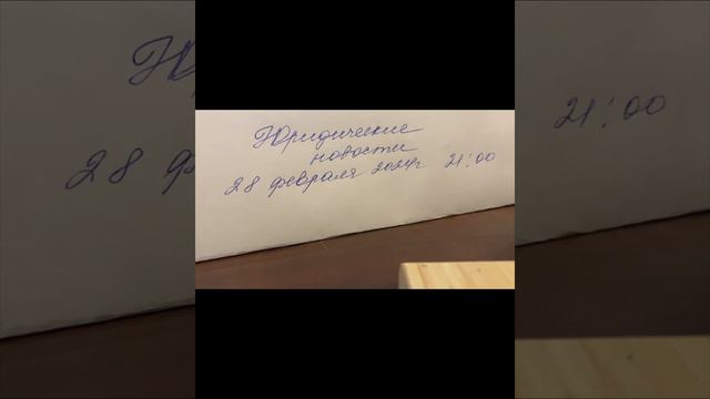 Юридические новости : Вечерний выпуск 28.02.24 21:00 смотреть онлайн
