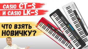 Обзор синтезаторов Casio CT-S300 // CT-S200 // CT-S100. И Casio LK S250