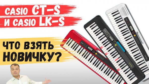 Обзор синтезаторов Casio CT-S300 // CT-S200 // CT-S100. И Casio LK S250