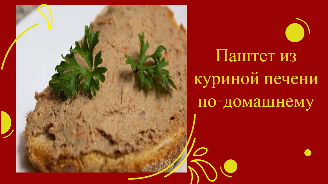 ПАШТЕТ ИЗ КУРИНОЙ ПЕЧЕНИ ПО-ДОМАШНЕМУ.mp4