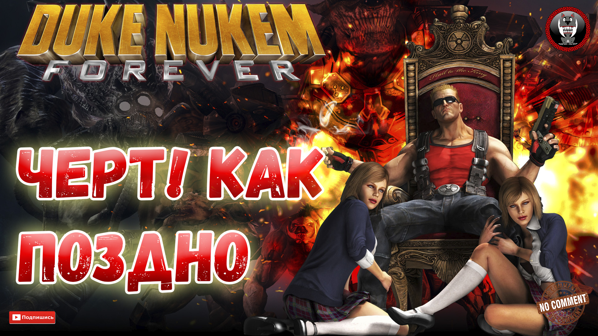 Duke Nukem Forever - Черт! Как поздно... - Сюжетное прохождение без комментариев