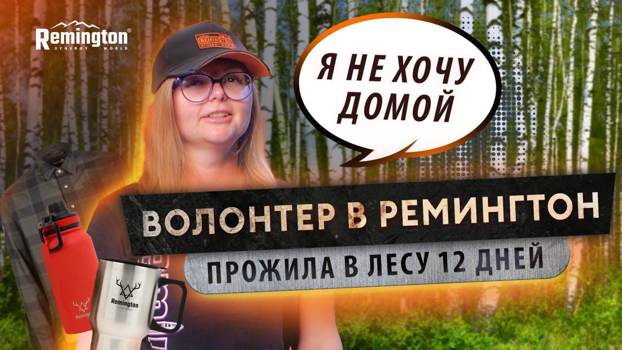 Без чего нельзя быть ВОЛОНТЕРОМ. 12 ДНЕЙ В ЛЕСУ в одежде Remington. смотреть онлайн