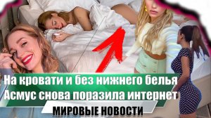 Кристина Асмус голая в кровати | Снова новый любовник