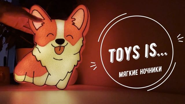 Мягкий ночник "Toys is..." смотреть онлайн