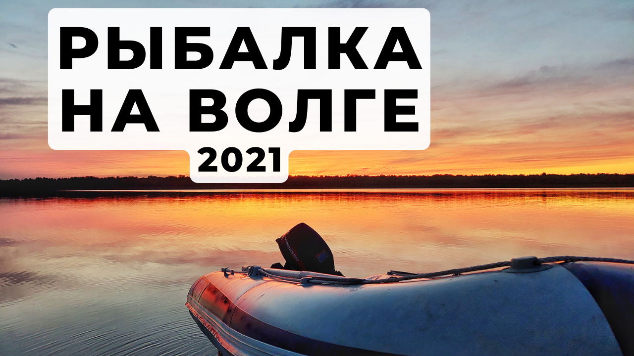 РЫБАЛКА НА ВОЛГЕ 2021. РЫБАЛКА В АСТРАХАНИ смотреть онлайн