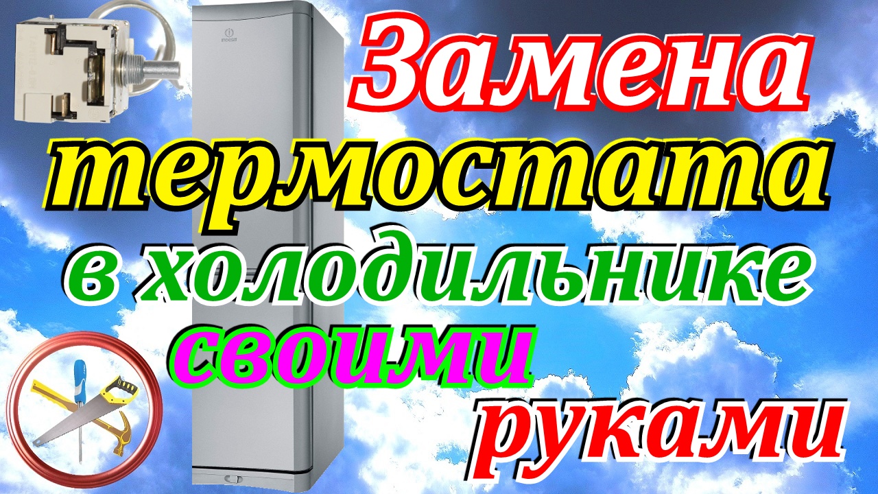 Перестал работать холодильник.Замена термостата в холодильнике своими руками. смотреть онлайн