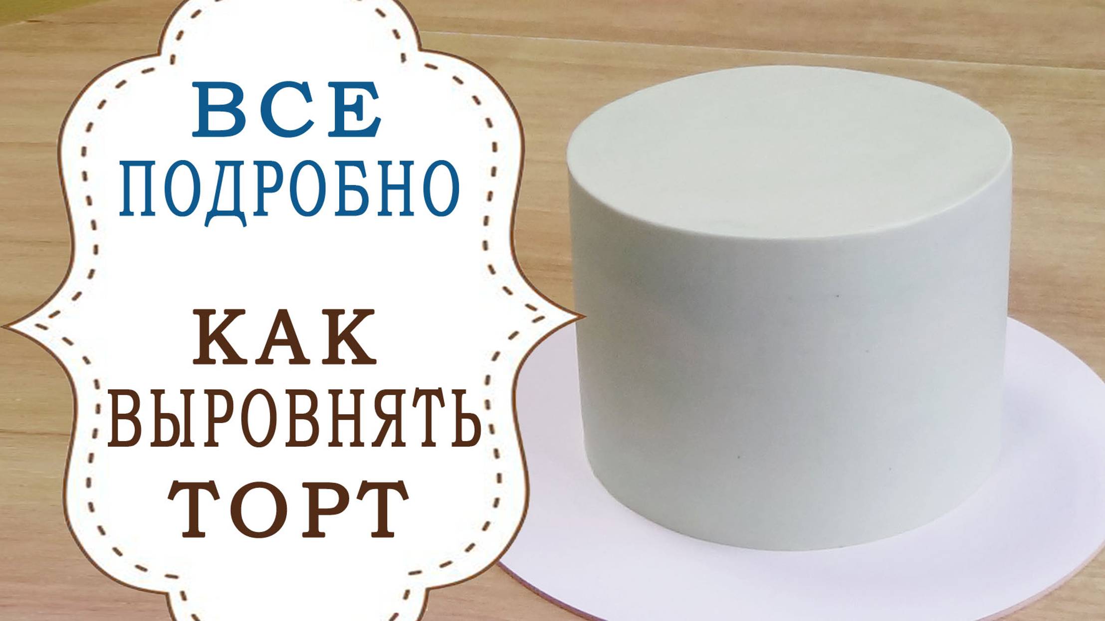 Выравнивание Торта от А до Я " Старое но полезное видео" смотреть онлайн