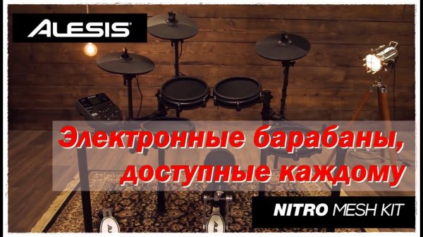 Alesis Nitro Mesh Kit Обзор Электронной Барабанной Установки Доступной Каждому