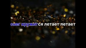 ?Пламя Снег Кружится? Романо Караоке?????????????