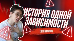 История одно зависимости от .... вязания.