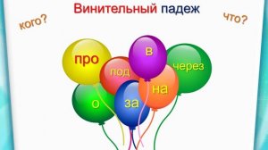 Учим предлоги падежей имён существительных