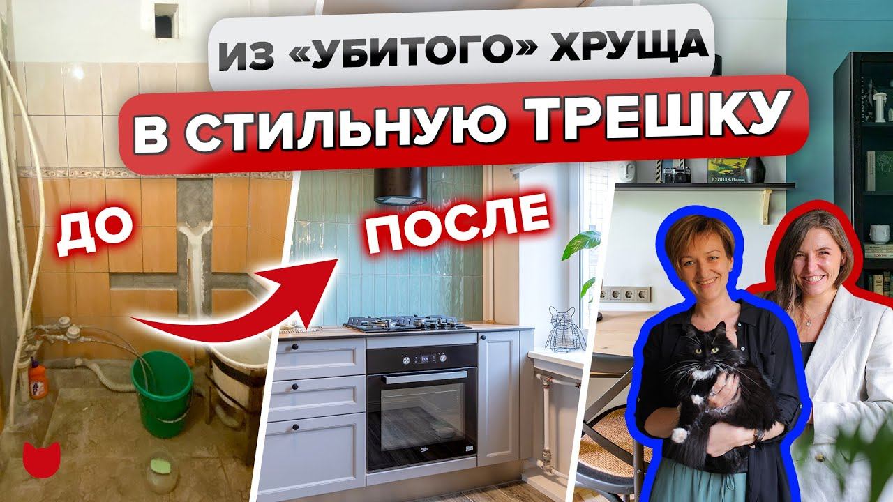 КРУТО обновили СТАРУЮ трешку в ХРУЩЕ! Удобная Планировка для СЕМЬИ! Разбор Материалов! РУМ ТУР
