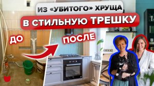 КРУТО обновили СТАРУЮ трешку в ХРУЩЕ! Удобная Планировка для СЕМЬИ! Разбор Материалов! РУМ ТУР