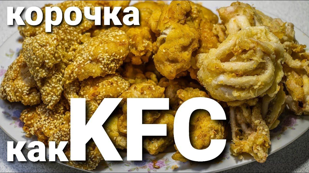 РЕЦЕПТ ХРУСТЯЩЕГО МЯСА ИЗ KFC //ЖАРЕНЫЕ ОСЬМИНОЖКИ смотреть онлайн