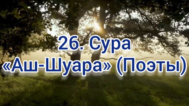 26. Сура «Аш-Шуара» (Поэты) смотреть онлайн