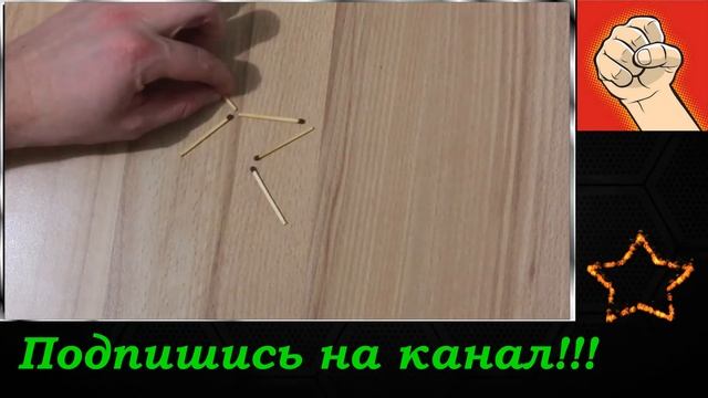 10 загадок со спичками для детей ? смотреть онлайн