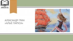 А. Грин "Алые паруса"