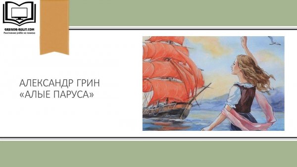 А. Грин "Алые паруса"