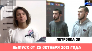 Петровка 38 выпуск от 25 октября 2021 года.mp4