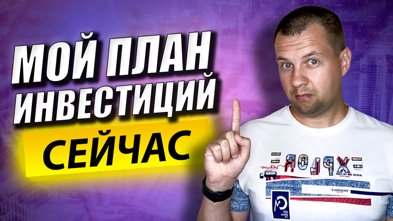 Акции США Дорогие. В России Идет Дивидендные Сезон. Моя Стратегия Инвестиций в Акции Сейчас. смотреть онлайн