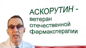 Аскорутин - ветеран отечественной фармакотерапии. Видеобеседа для ВСЕХ.