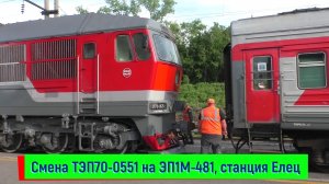 Смена тепловоза ТЭП70-0551 на электровоз ЭП1М-481, станция Елец | TEP70-0551, EP1-481, Yelets st-on